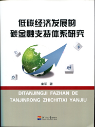 低碳经济发展的碳金融支持体系研究