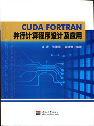 CUDA FORTRAN并行计算程序设计及应用