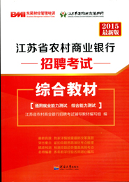 江苏省农村商业银行招聘考试综合教材（2015最新版）
