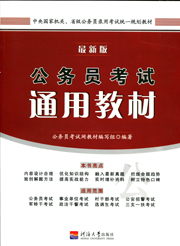 公务员考试通用教材（2015版）