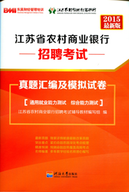 江苏省农村商业银行员工招聘考试模拟试卷