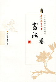 廉洁教育丛书——书法卷