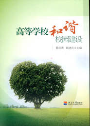 高等学校和谐校园建设