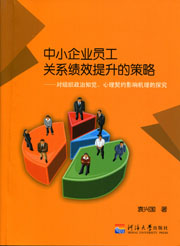 中小企业员工关系绩效提升的策略——对组织政治知觉、心理契约影响机理的探究