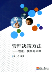 管理决策方法——理论模型与应用