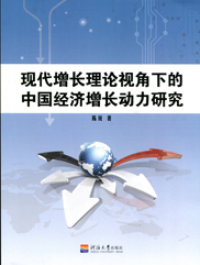 现代增长理论视角下的中国经济增长动力研究