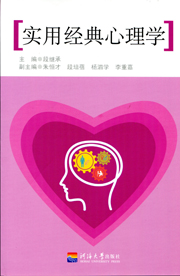 实用经典心理学