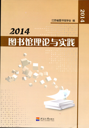 2014图书馆理论与实践