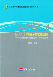 由形式规范到内涵创新——江苏省高职院校优秀体育课程方案