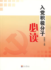 入党积极分子必读
