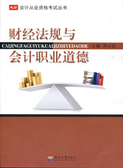 财经法规与会计职业道德