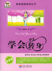 学会转身（智者思维系列丛书）
