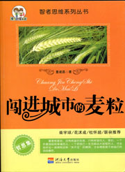 闯进城市的麦粒（智者思维系列丛书）