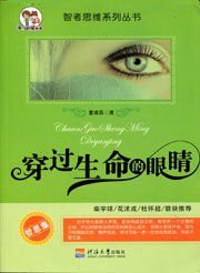 穿过生命的眼睛（智者思维系列丛书）