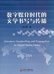 数字媒介时代的文学书写与传播