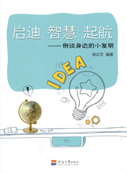 启迪 智慧 起航——例谈身边的小发明