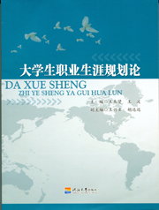 大学生职业生涯规划论