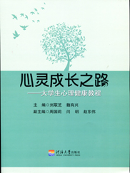 心灵成长之路——大学生心理健康教程