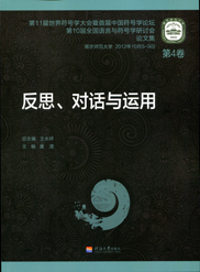反思、对话与运用