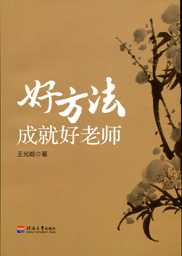 好方法成就好老师