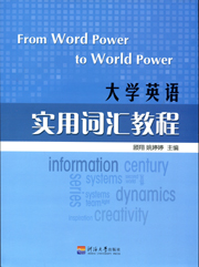 大学英语实用词汇教程