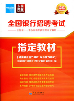 全国银行招聘考试指定教材