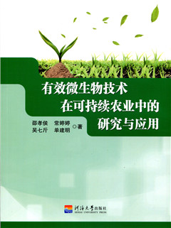 有效微生物技术在可持续农业中的研究与应用