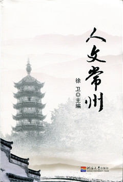 人文常州
