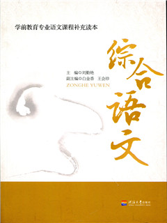 综合语文——学前教育专业语文课程补充读本
