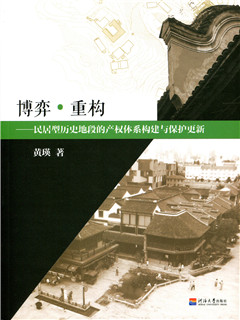 博弈·重构——民居型历史地段的产权体系构建与保护更新