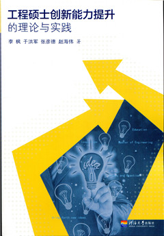 工程硕士创新能力提升的理论与实践