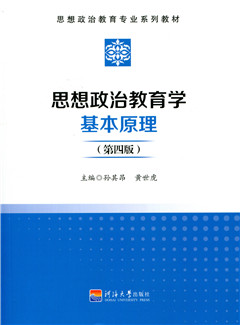 思想政治教育学基本原理