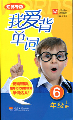 我爱背单词·六年级·上册