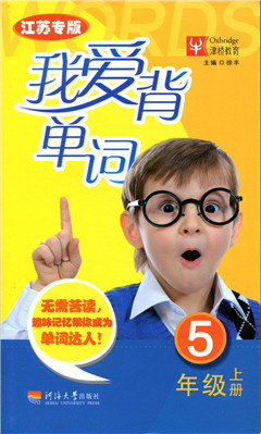 我爱背单词·五年级·上册