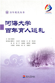 河海大学百年育人巡礼