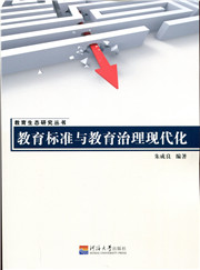 教育标准与教育治理现代化