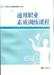 通用职业素质训练课程