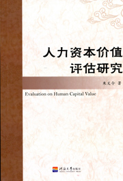人力资本价值评估研究