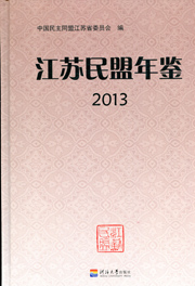 江苏民盟年鉴(2013)