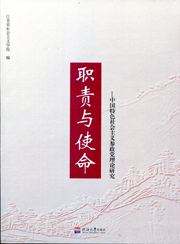 职责与使命——中国特色社会主义参政党理论研究