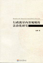 行政裁量内部规则的法治化研究