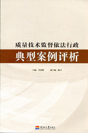 质量技术监督依法行政典型案例评析