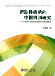 运动性疲劳的中枢机制研究——脑神经递质的变化与调控作用
