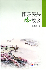 阳羡溪头吟故乡