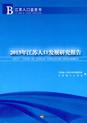 2013年江苏人口发展研究报告