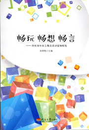 畅玩畅想畅言——幼儿园全语言教育活动案例