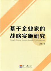 基于企业家的战略实施研究