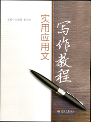 实用应用文写作教程