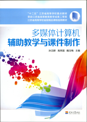 多媒体计算机辅助教学与课件制作