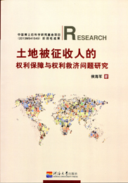 土地被征收人的权利保障和权利救济问题研究